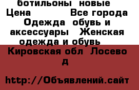 Fabiani ботильоны  новые › Цена ­ 6 000 - Все города Одежда, обувь и аксессуары » Женская одежда и обувь   . Кировская обл.,Лосево д.